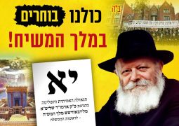 פתק משיח: קמפיין בחירות "כתיבה לרבי".